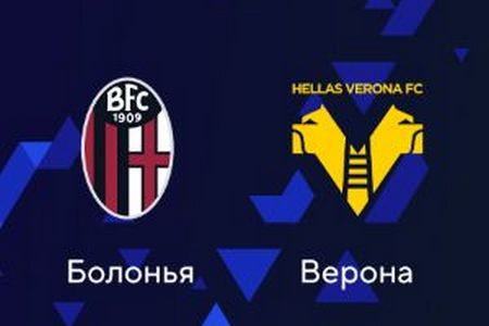 Серия А. Болонья — Верона. Прогноз на матч 23 февраля 2024 года: хозяева выиграют не минимально