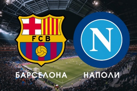 Лига Чемпионов. Барселона - Наполи. Прогноз на ответный матч 12 марта 2024 года