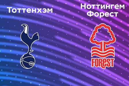 АПЛ. Тоттенхэм — Ноттингем Форест. Прогноз на матч 7 апреля 2024 года: голы забьют обе команды
