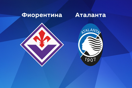 Кубок Италии. Фиорентина — Аталанта. Прогноз на матч 3 апреля 2024 года: полуфинал получится зрелищным