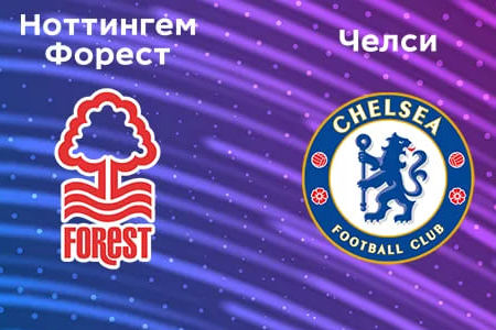 АПЛ. Ноттингем Форест — Челси. Прогноз на матч 11 мая 2024 года от экспертов