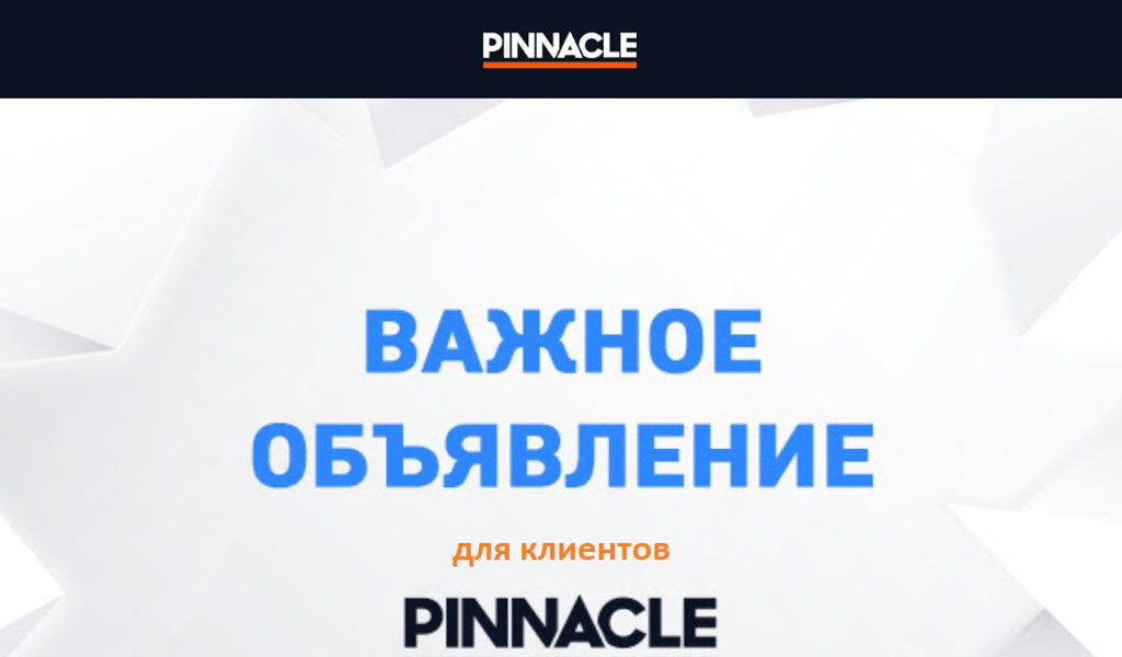 Улучшенная форма регистрации для игроков Pinnacle