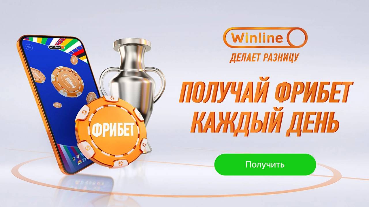 Турнир ЕВРО-2024 и ежедневные фрибеты от Winline