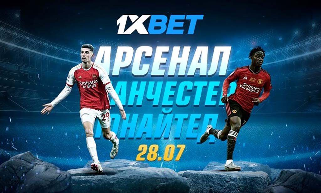 «Арсенал» – «Манчестер Юнайтед»: анонс и прогноз на товарищеский матч в ночь на 28-е июля