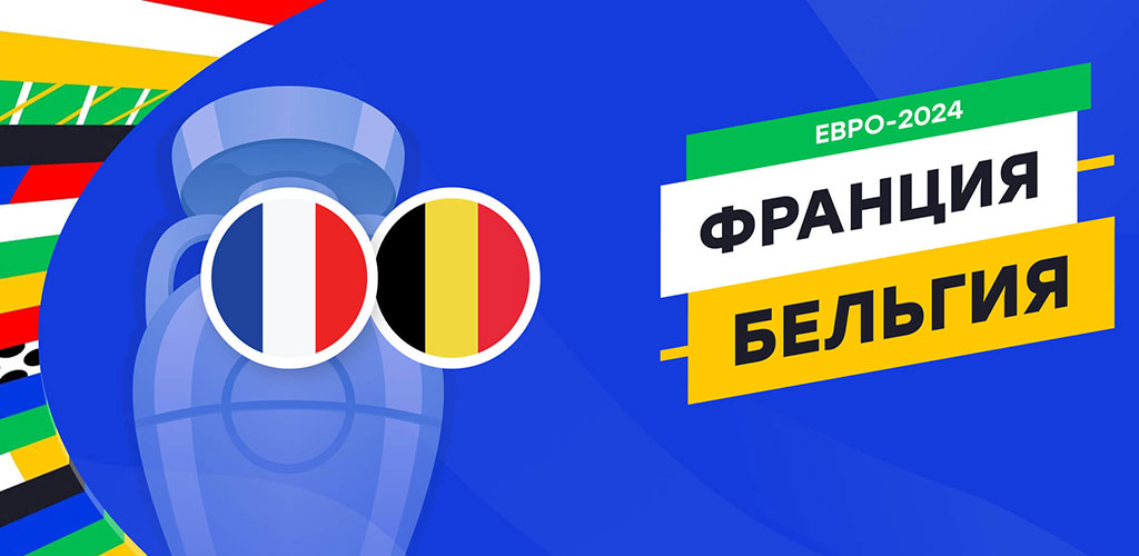 Франция vs Бельгия: битва титанов за Евро-2024 на максимальных коэффициентах