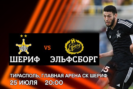 Лига Европы. Шериф — Эльфсборг. Прогноз на важный матч 25 июля 2024 года