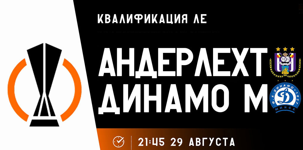 Квалификация Лиги Европы. Андерлехт — Динамо (Минск). Прогноз на матч 29 августа 2024 года от экспертов