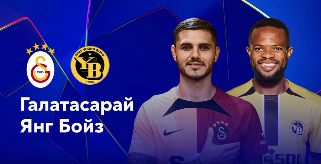 Квалификация Лиги чемпионов. Галатасарай — Янг Бойз. Прогноз на матч 27 августа 2024 года от экспертов