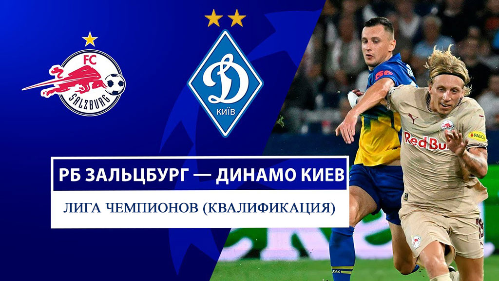 Квалификация Лиги чемпионов. Ред Булл (Зальцбург) — Динамо (Киев). Прогноз на наиболее ожидаемый матч 27 августа 2024 года