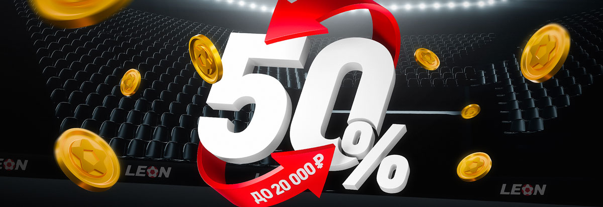 Получай 50% к депозиту до 20 000 ₽ в БК Леон