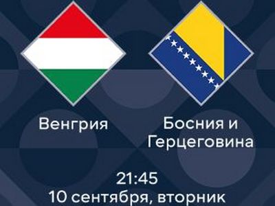 Лига Наций. Венгрия — Босния. Анонс и прогноз на матч 10 сентября 2024 года