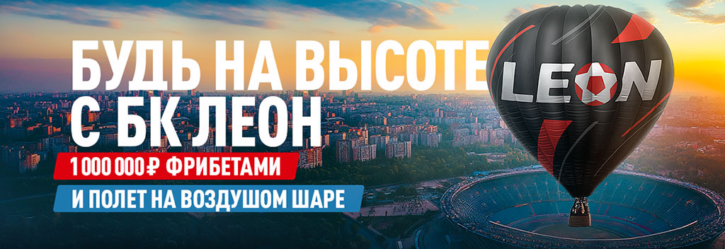БК Леон приглашает в небесное приключение и 1 млн. фрибетов