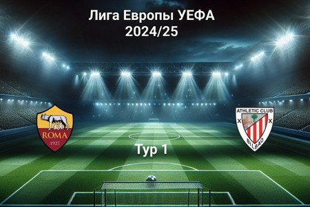 Лига Европы. Рома — Атлетик. Анонс и прогноз на матч 26 сентября 2024 года