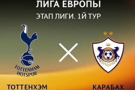 Лига Европы. Тоттенхэм — Карабах. Прогноз на матч 26 сентября 2024 года от специалистов
