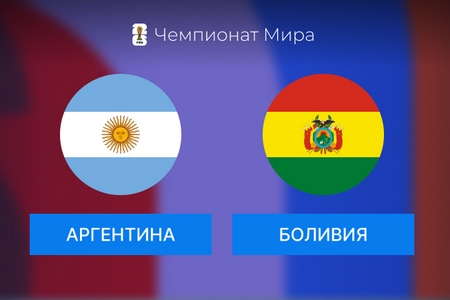 Отбор на чемпионат мира-2026 в Южной Америке. Аргентина — Боливия. Прогноз на центральный матч ночи на 16 октября 2024 года