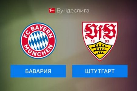 Бундеслига 1. Бавария — Штутгарт. Прогноз на матч 19 октября 2024 года