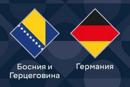 Лига Наций. Босния — Германия. Прогноз на матч 11 октября 2024 года: гости победят не минимально