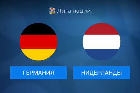 Лига Наций. Германия — Нидерланды. Прогноз на центральный матч 14 октября 2024 года