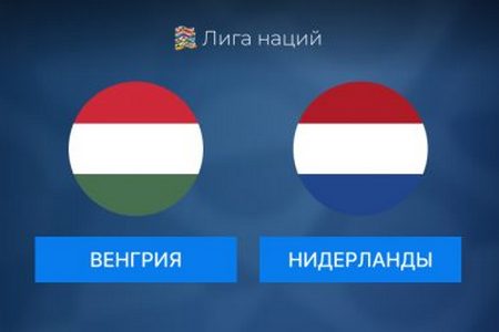 Лига Наций. Венгрия — Нидерланды. Анонс и прогноз на матч 11 октября 2024 года