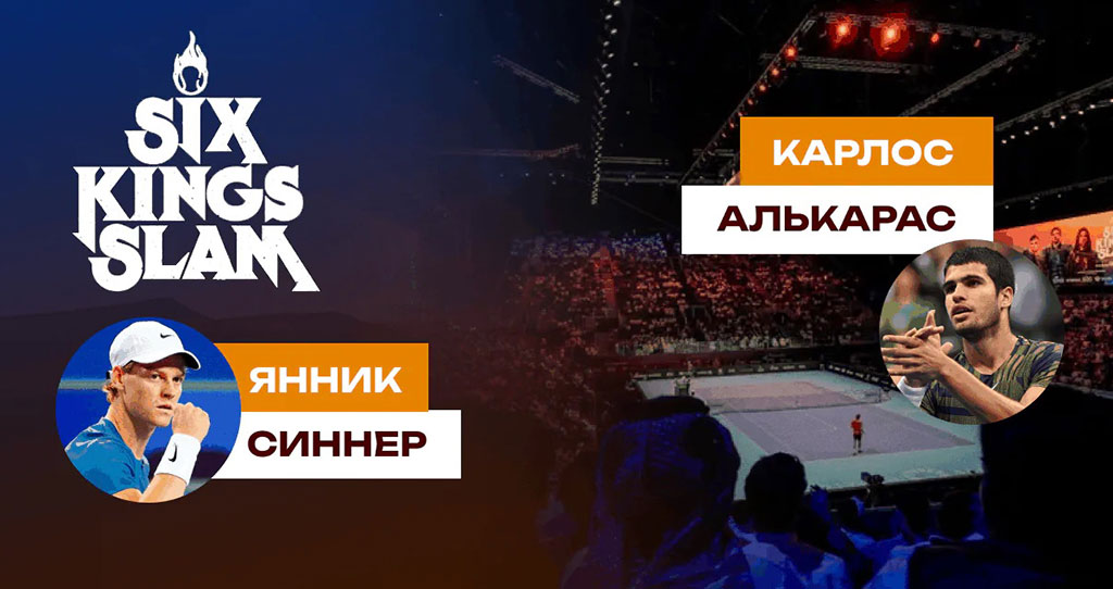 Синнер – Алькарас: прогноз финал выставочного турнира Six Kings Slam 19.10.2024