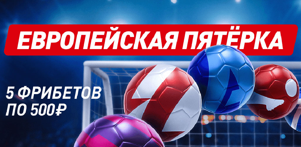 Охота за фрибетами в европейском футболе: 5х500 в БК ЛЕОН