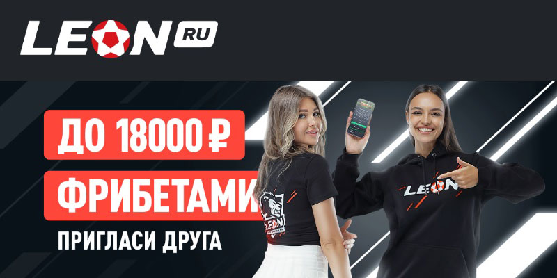 Спортивный драйв с друзьями: приведи друга и выигрывай еще больше с БК Леон!