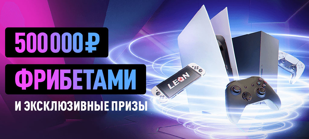 Игровой марафон 24/7 от БК Леон