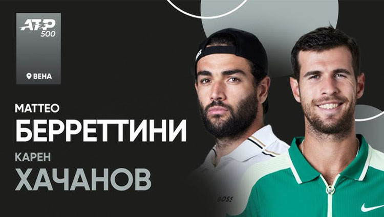 Берреттини – Хачанов: прогноз на четвертьфинал ATP Вена, 25.10.2024