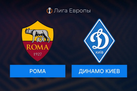 Лига Европы. Рома — Динамо (Киев). Прогноз на самый ожидаемый матч 24 октября 2024 года
