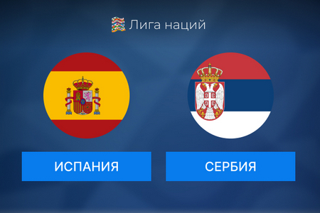 Лига Наций. Испания — Сербия. Прогноз на матч 15 октября 2024 года
