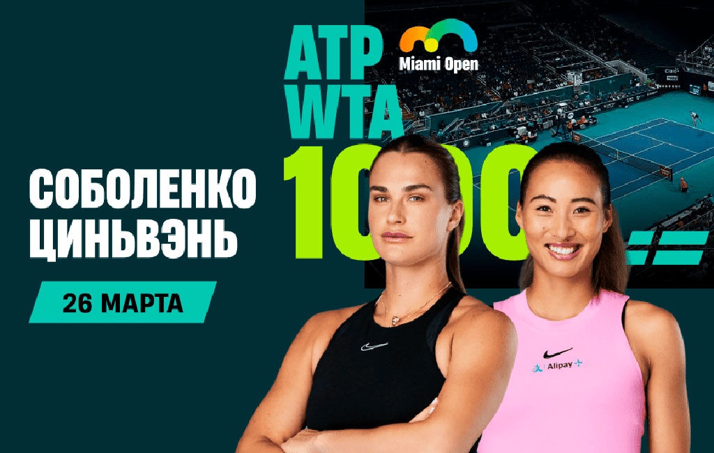 Соболенко – Чжэн: олимпийская чемпионка снова проиграет №1? Прогноз на 1/4 в Майами 26 марта 2025 года