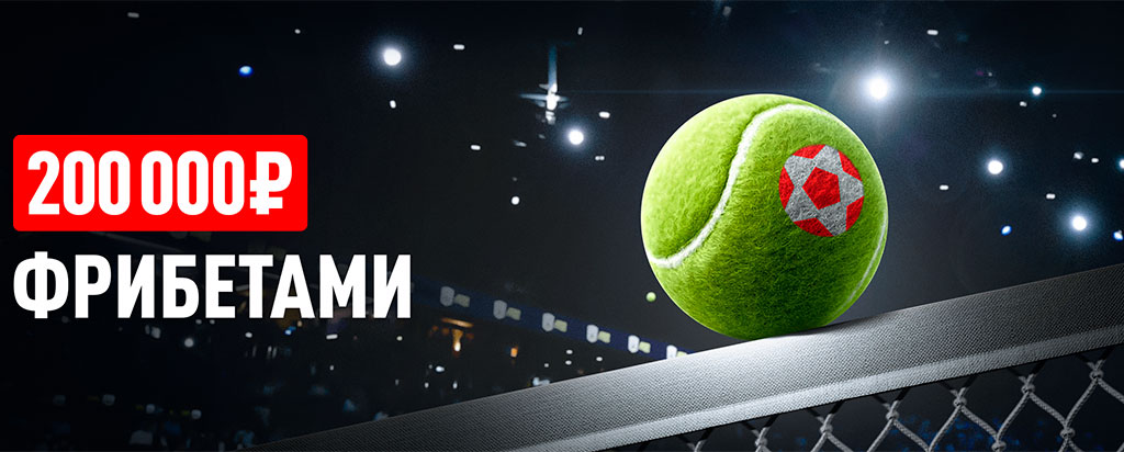 Акция «Матч-поинт» – 200 тыс. фрибетов на US Open 2025