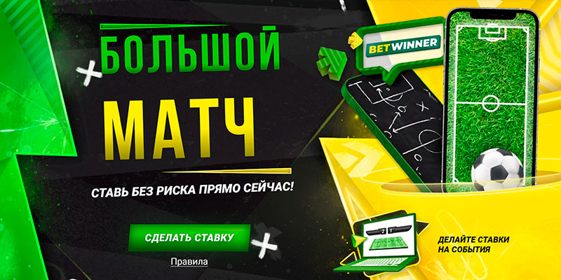 Обзор букмекерской конторы BetWinner: отзывы, бонусы БетВиннер