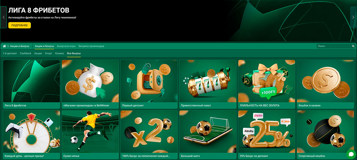 Букмекерская контора BetWinner: обзор сайта, отзывы Бонусы, акции, промокоды в БК BETWINNER: