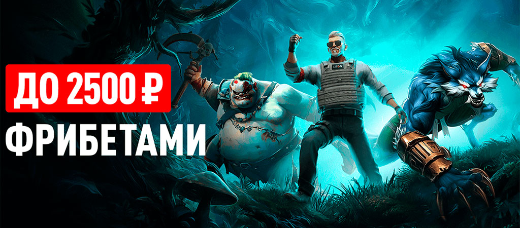 На что ставить в ближайшие дни и 2500 фрибетами на Киберспорт