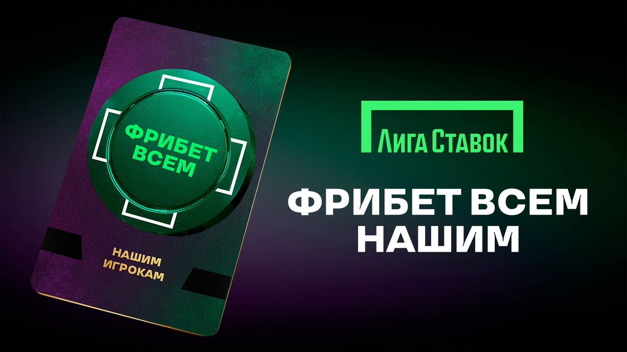 Последние дни акции «Фрибет Всем» от Лига Ставок