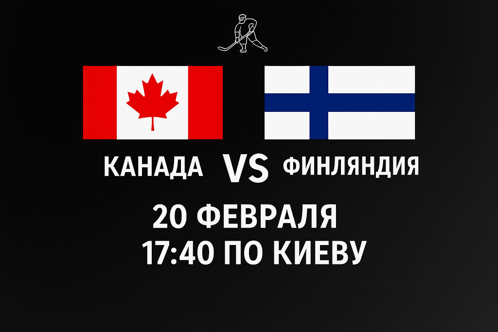 Ледяная шахматная партия за выход в финал: Канада — Финляндия, 20.02.2026. Матч, который ломает судьбы