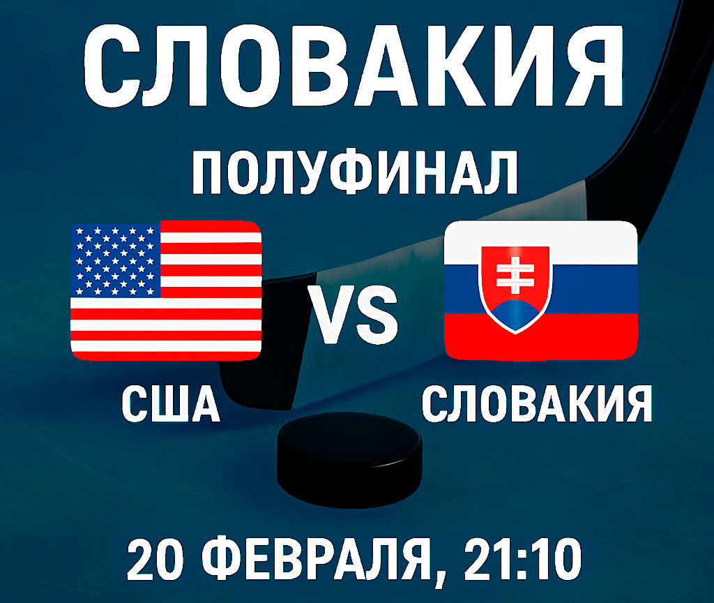 США – Словакия: полуфинал, где характер важнее статистики
