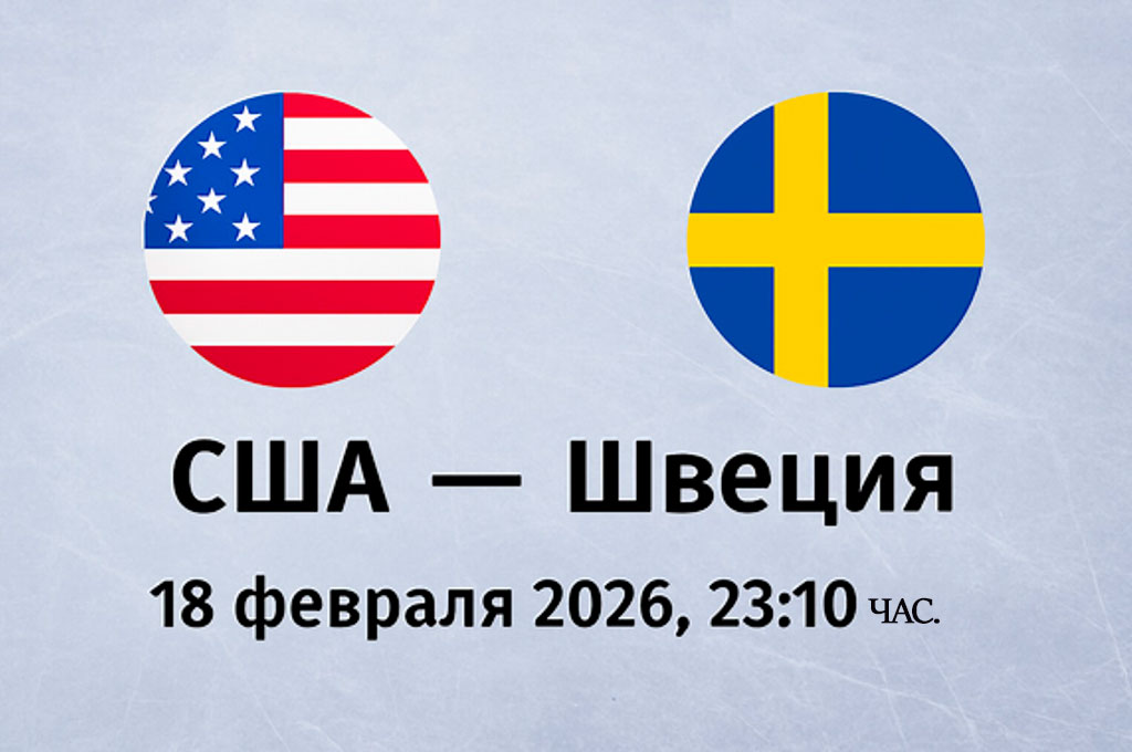 Ледяной триллер дня: США — Швеция, 18.02.2026. Матч, который не прощает ошибок