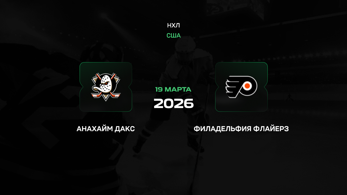Анахайм – Филадельфия прогноз 19 марта 2026: битва за выживание на Западе