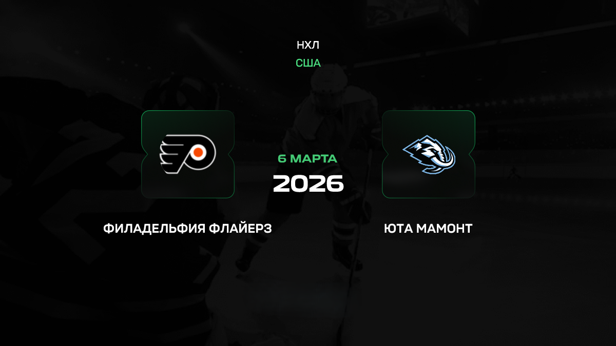 Филадельфия Флайерз – Юта Мамонт: битва Запада и Востока за важные очки