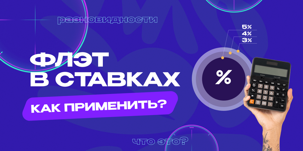 Флэт в ставках: почему профессионалы не рискуют больше 2% от банка