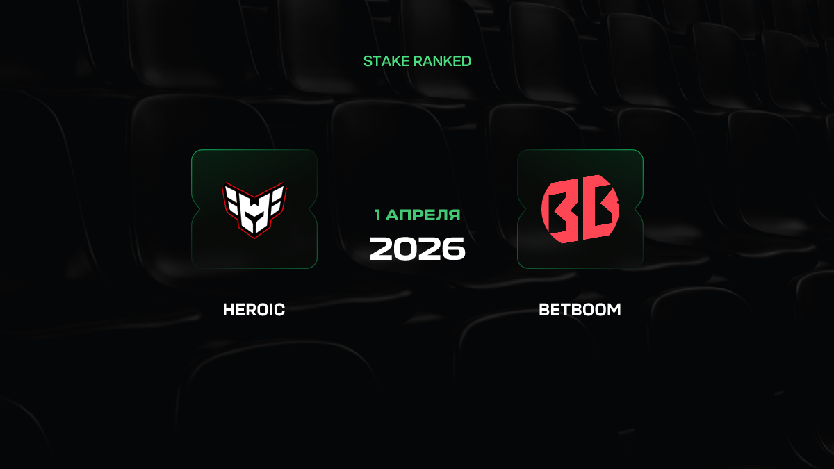 Heroic – BetBoom прогноз 1 апреля 2026: битва опыта и молодости на Stake Ranked Episode 1