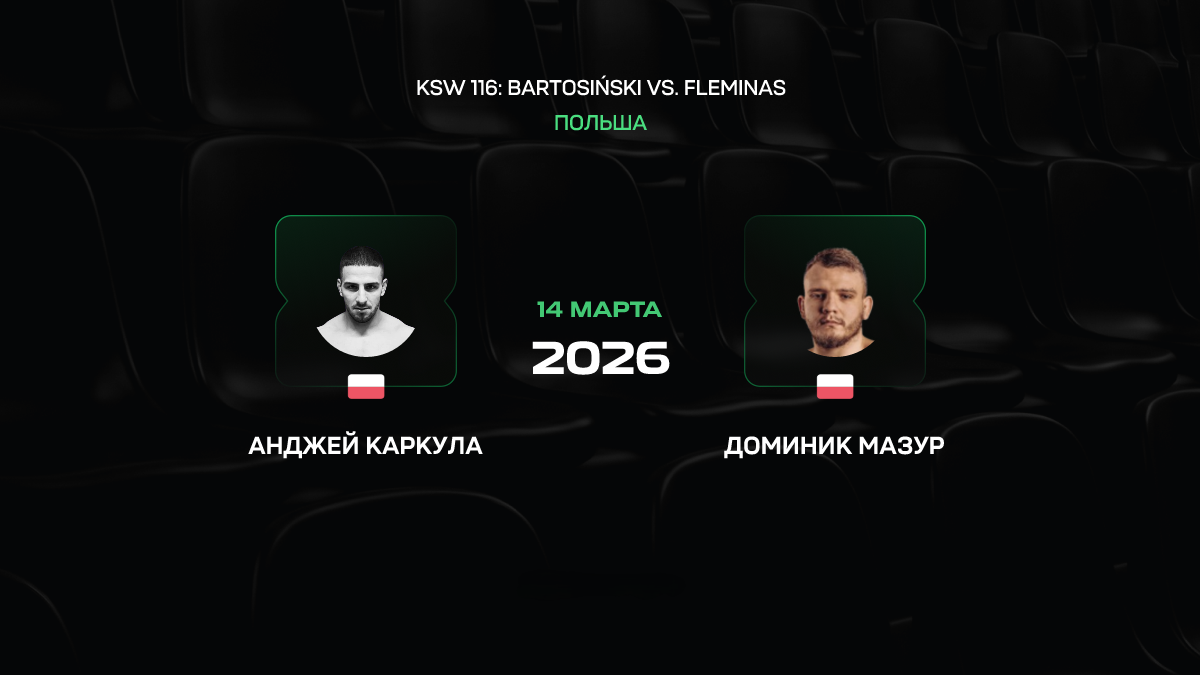 Адам Каркула – Доминик Мазур прогноз на бой KSW 14 марта 2026: битва непобеждённых в лёгком весе