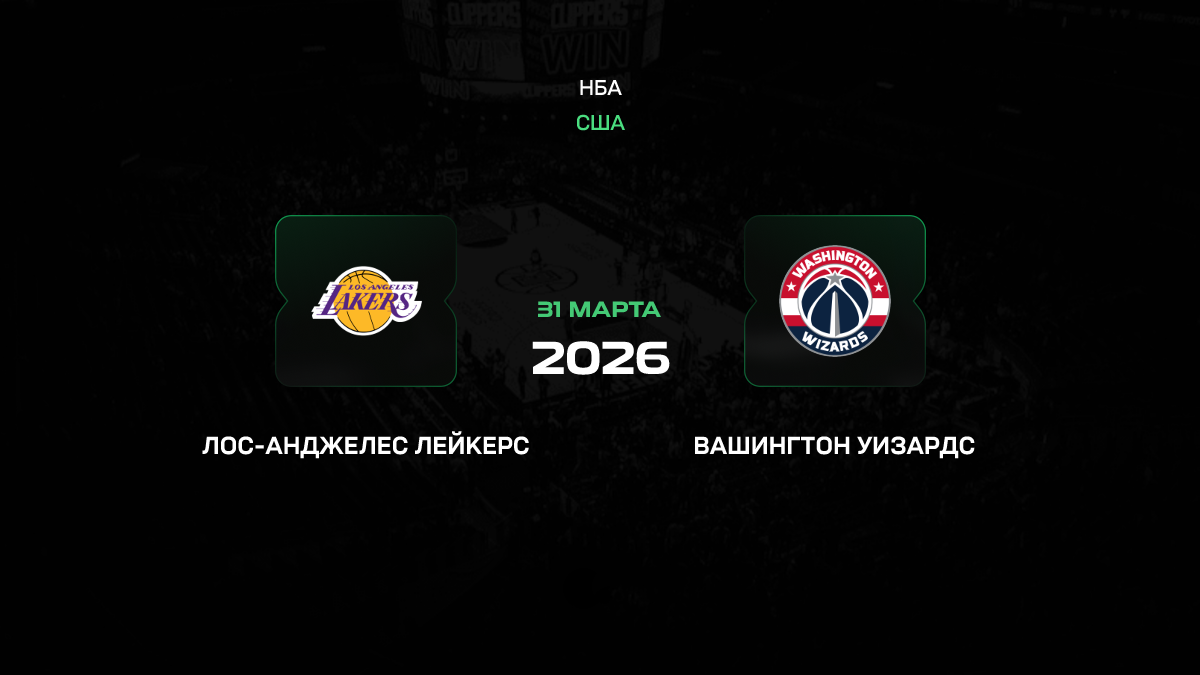 Лейкерс – Вашингтон прогноз 31 марта 2026: проверка глубины для Лос-Анджелеса