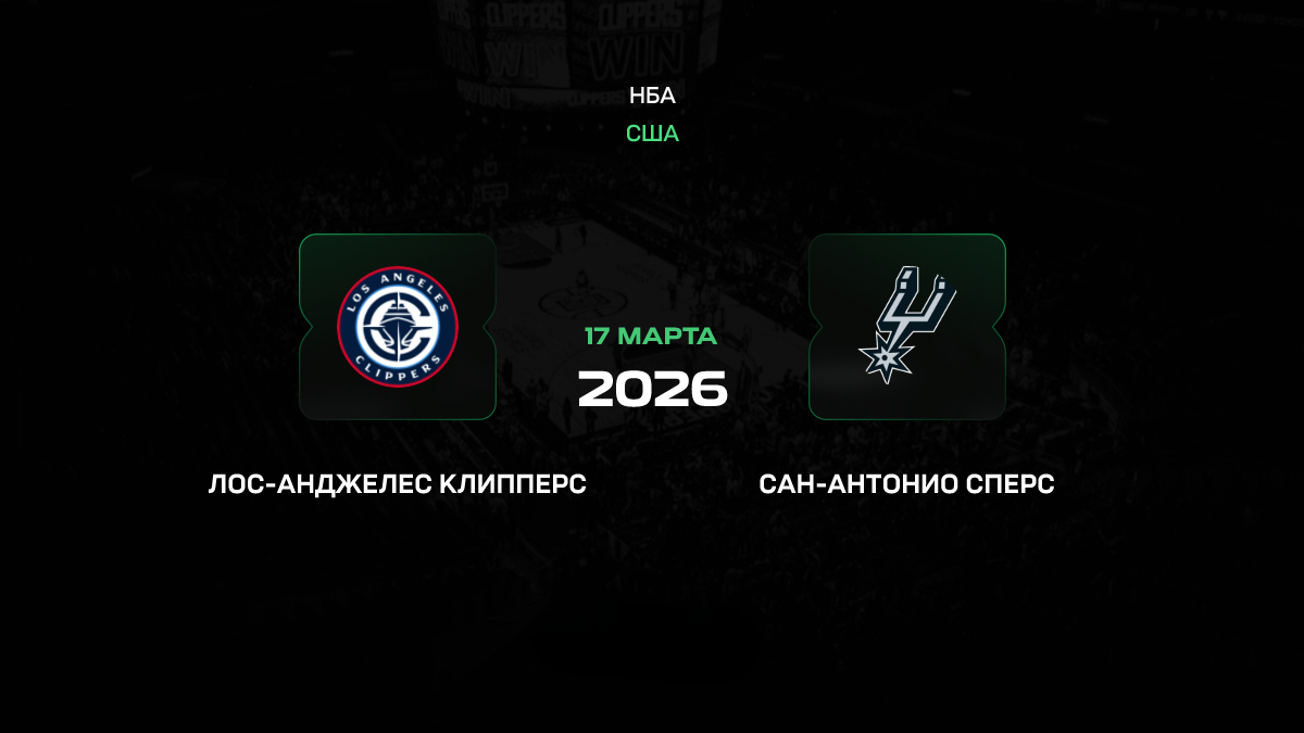 Клипперс – Спёрс прогноз 17 марта 2026: сломают ли «шпоры» хозяев без Кавая?