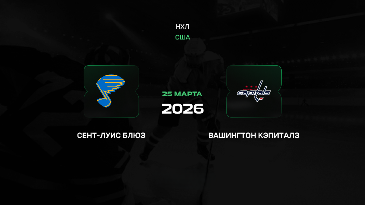 Сент-Луис – Вашингтон прогноз 25 марта 2026: битва за выживание на Западе