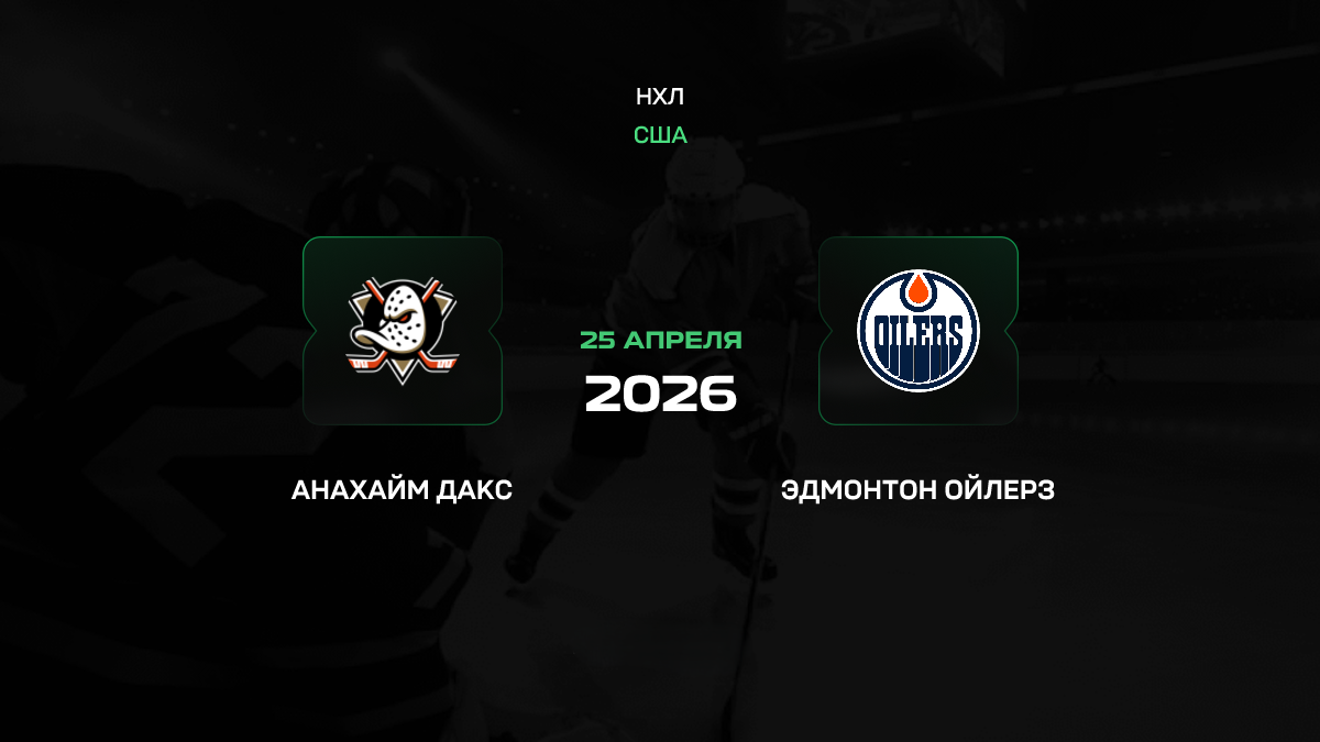 Анахайм – Эдмонтон прогноз 25 апреля 2026: молодые «Утки» против звёздной машины