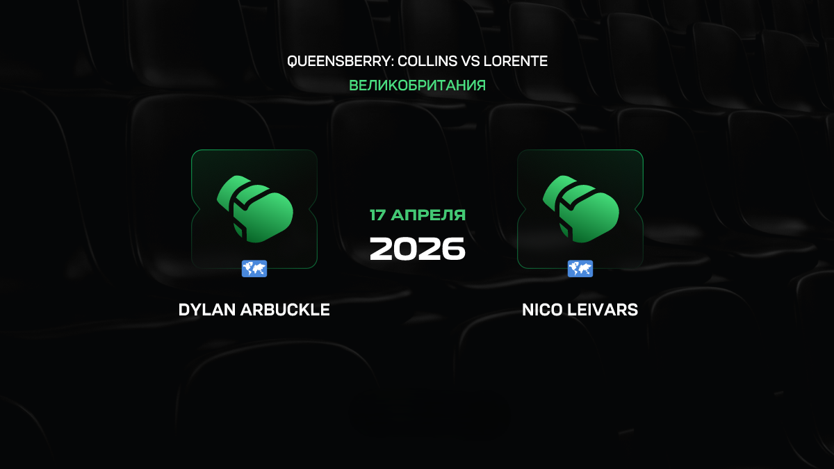 Арбакл – Лейварс прогноз 17 апреля 2026: технарь против панчера