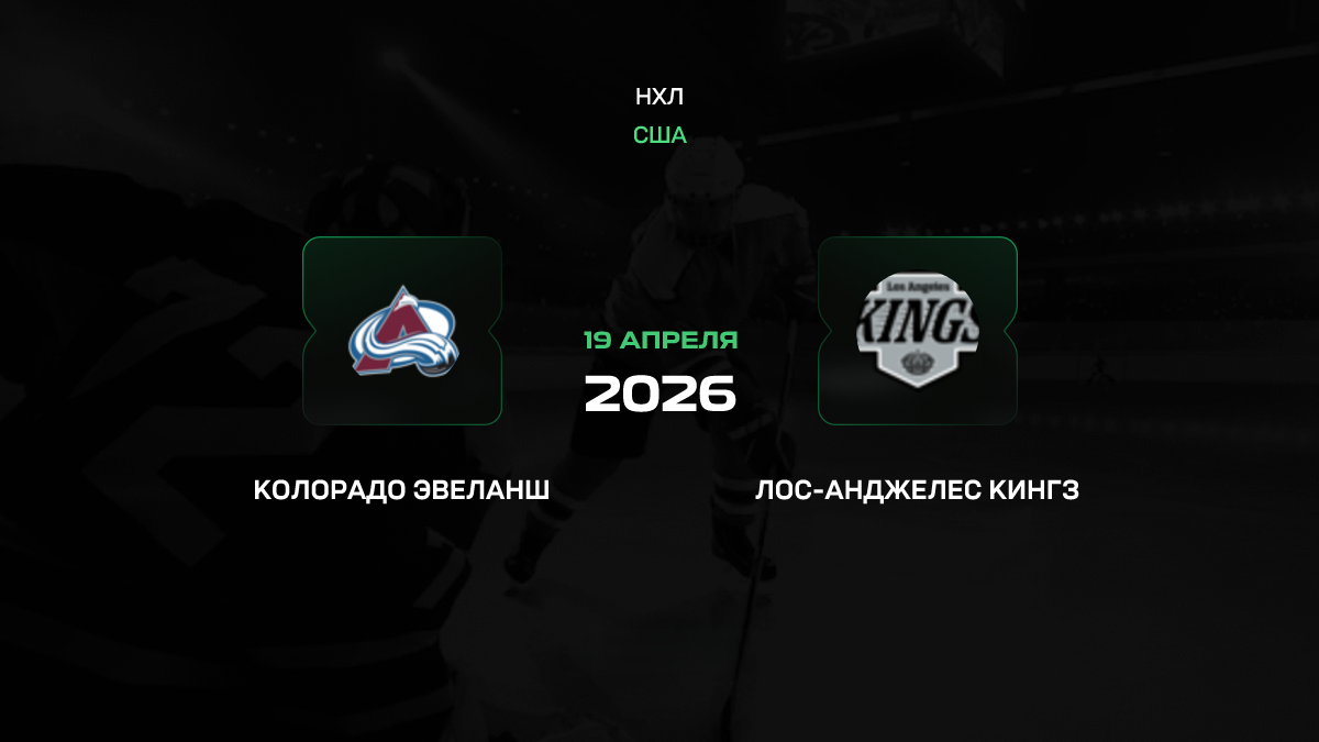 Колорадо – Лос-Анджелес прогноз 19 апреля 2026: начало охоты за Кубком Стэнли